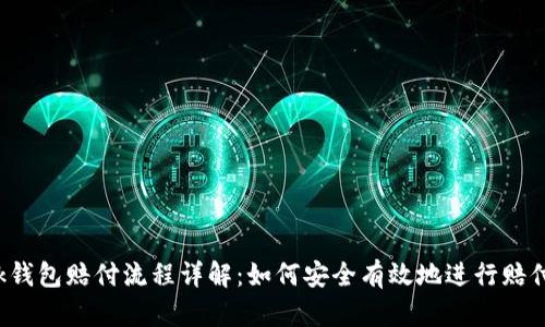 bk钱包赔付流程详解：如何安全有效地进行赔付？