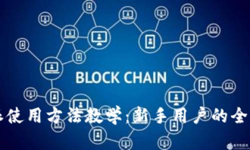 比特派使用方法教学：新手用户的全面指南