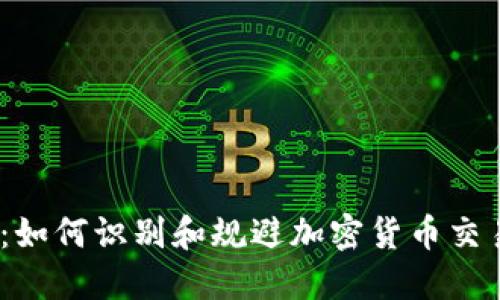 BitP风险提示：如何识别和规避加密货币交易中的潜在风险