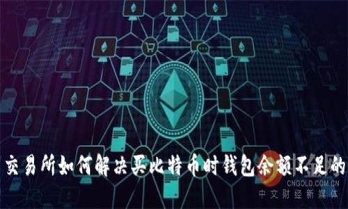 火币交易所如何解决买比特币时钱包余额不足的问题
