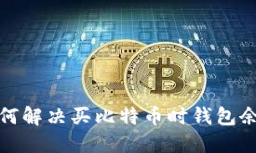 火币交易所如何解决买比特币时钱包余额不足的问题