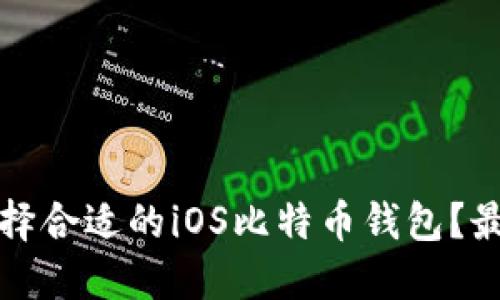 如何选择合适的iOS比特币钱包？最全指南