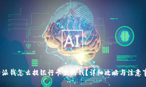 b特派钱怎么提银行卡里的钱？详细攻略与注意事项