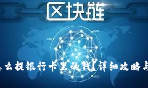 b特派钱怎么提银行卡里的钱？详细攻略与注意事项