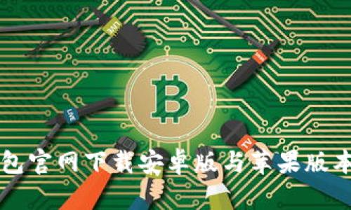 比特派钱包官网下载安卓版与苹果版本详细指南