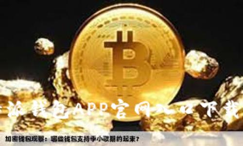 比特派钱包APP官网入口下载指南