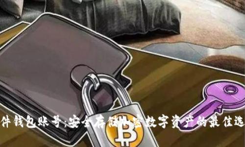 硬件钱包账号：安全存储加密数字资产的最佳选择