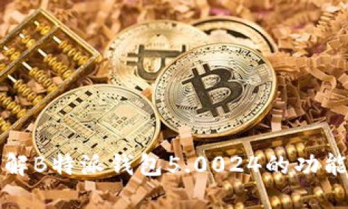 深入了解B特派钱包5.0024的功能与优势