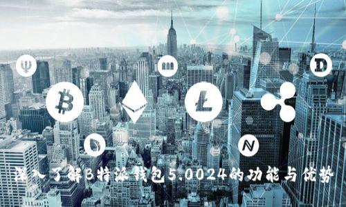 深入了解B特派钱包5.0024的功能与优势