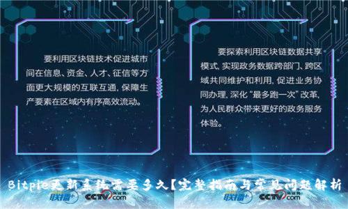 Bitpie更新系统需要多久？完整指南与常见问题解析