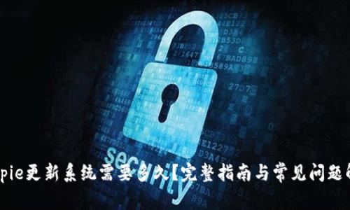Bitpie更新系统需要多久？完整指南与常见问题解析