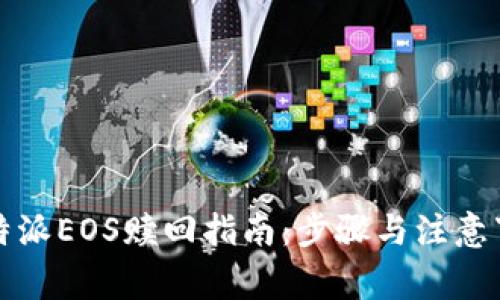 比特派EOS赎回指南：步骤与注意事项