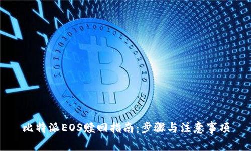 比特派EOS赎回指南：步骤与注意事项