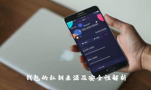 钱包的私钥来源及安全性解析