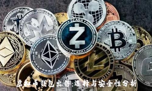  
虚拟币钱包出售：选择与安全性分析