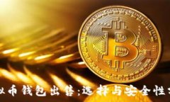  虚拟币钱包出售：选择与安全性分析