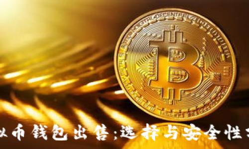  
虚拟币钱包出售：选择与安全性分析