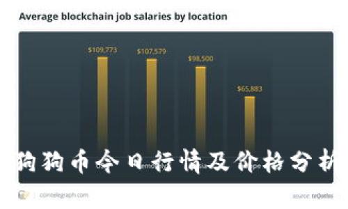 狗狗币今日行情及价格分析