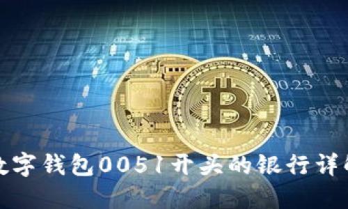 数字钱包0051开头的银行详解