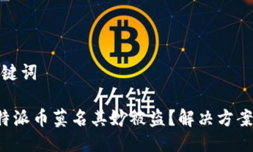 思考的与关键词

为何我的B特派币莫名其妙被盗？解决方案与防范措施
