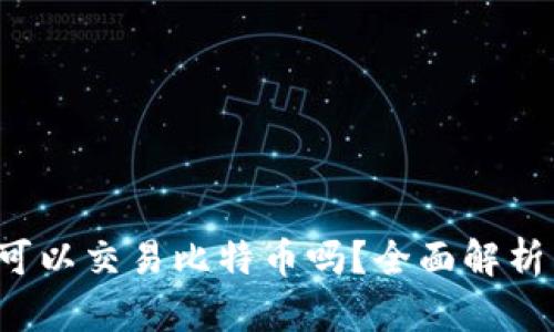 b特派可以交易比特币吗？全面解析与指南