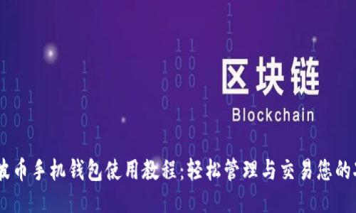 瑞波币手机钱包使用教程：轻松管理与交易您的XRP