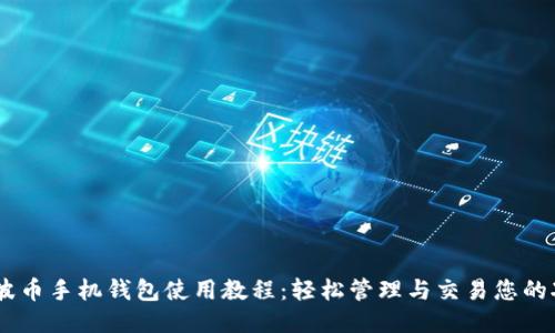 瑞波币手机钱包使用教程：轻松管理与交易您的XRP