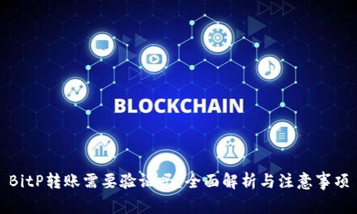 BitP转账需要验证吗？全面解析与注意事项