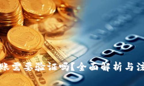 BitP转账需要验证吗？全面解析与注意事项