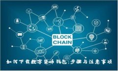 如何下载数字货币钱包：步骤与注意事项