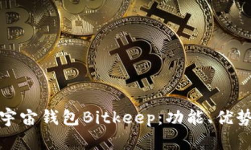 全面解析元宇宙钱包Bitkeep：功能、优势与未来发展