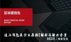 连上钱包是什么原因？解析及解决方案