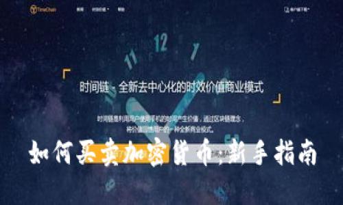 如何买卖加密货币：新手指南