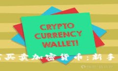 如何买卖加密货币：新手指南
