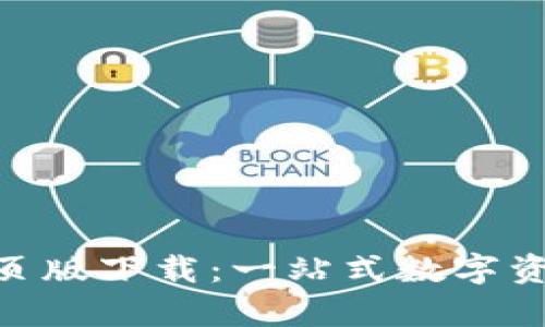 BitKeep网页版下载：一站式数字资产管理平台