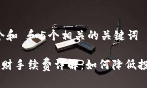 思考一个和 和5个相关的关键词

B特派理财手续费详解：如何降低投资成本？