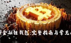 如何注册金融链钱包：完整指南与常见问题解答