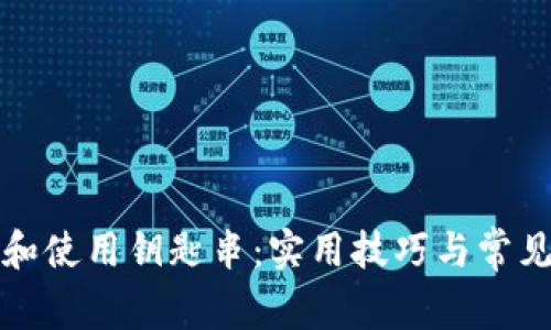 如何选择和使用钥匙串：实用技巧与常见问题解答