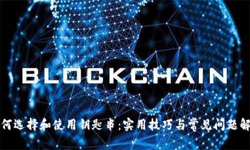 如何选择和使用钥匙串：实用技巧与常见问题解答