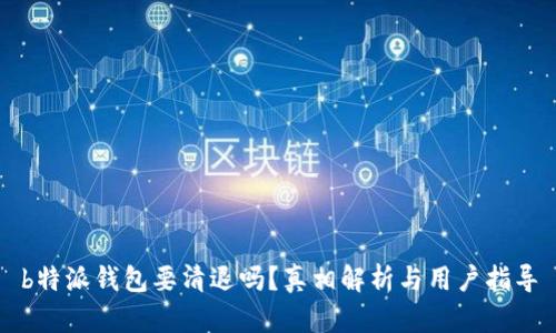 b特派钱包要清退吗？真相解析与用户指导