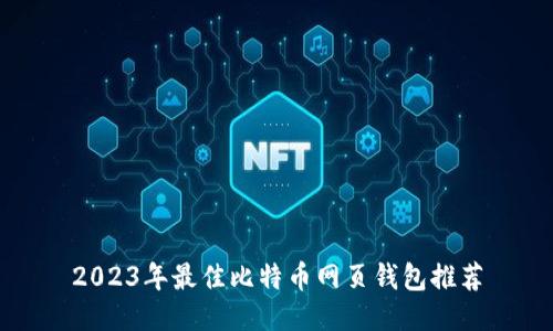 2023年最佳比特币网页钱包推荐