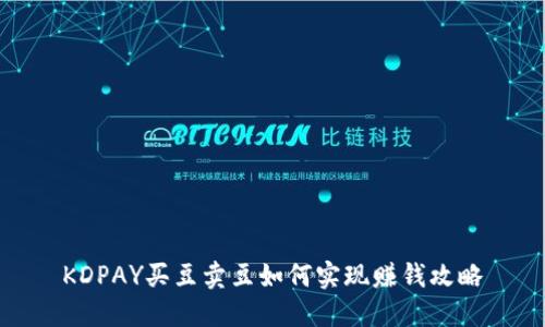 KDPAY买豆卖豆如何实现赚钱攻略