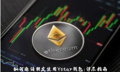 如何邀请朋友使用Ystar钱包：详尽指南