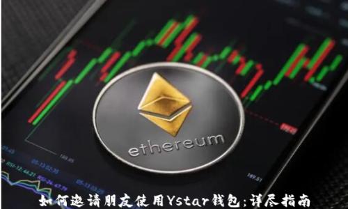 
如何邀请朋友使用Ystar钱包：详尽指南