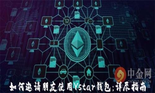 
如何邀请朋友使用Ystar钱包：详尽指南