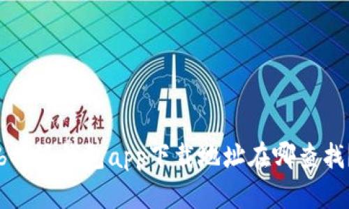 b特派钱包app下载地址在哪查找？