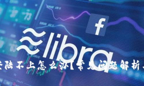 : 比特派登陆不上怎么办？常见问题解析与解决方案
