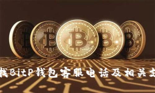 如何查找BitP钱包客服电话及相关支持信息