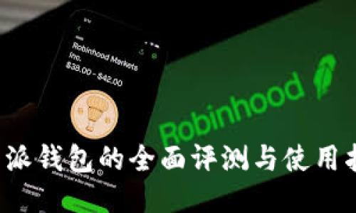 b特派钱包的全面评测与使用指南