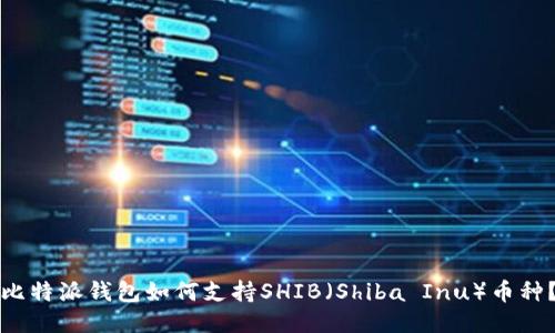 比特派钱包如何支持SHIB（Shiba Inu）币种？